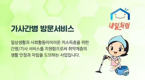 가사간병 방문서비스